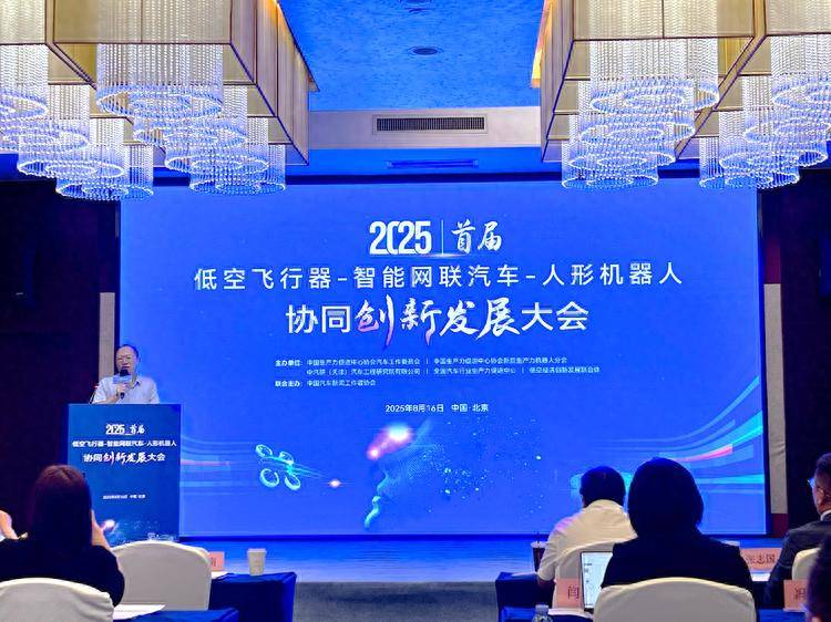 汽车-人形机器人”协同创新发展大会在京举行pg电子试玩入口首届“低空飞行器-智能网联(图2)