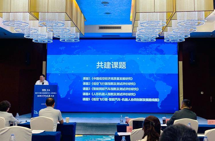 汽车-人形机器人”协同创新发展大会在京举行pg电子试玩入口首届“低空飞行器-智能网联(图6)