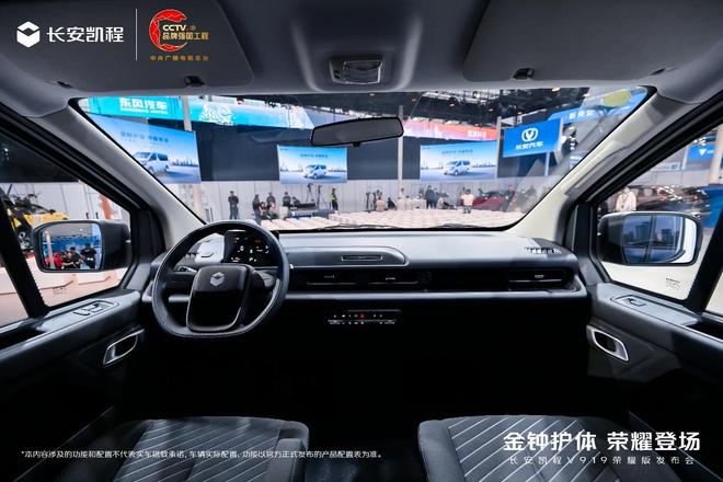 长安凯程V919荣耀版正式上市pg电子入口央企自研黄金三电！(图2)